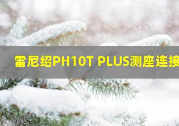 雷尼绍PH10T PLUS测座连接线